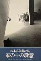 家の中の殺意　鈴木志郎康