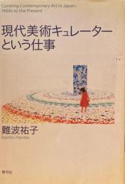 現代美術キュレーターという仕事　難波祐子　