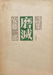 摩滅　安藤一郎