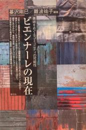 ビエンナーレの現在　暮沢剛巳　難波祐子　