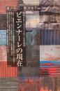 ビエンナーレの現在　暮沢剛巳　難波祐子　