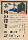 芸術の授業　BEHIND CREATIVITY