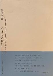 みるための時間　冨井大裕