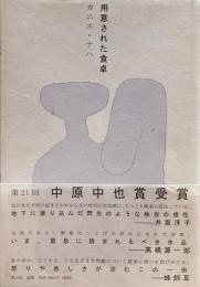 用意された食卓　カニエ・ナハ