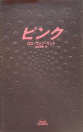 ピンク　ガス・ヴァン・サント　