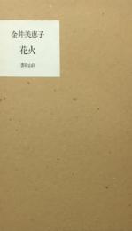 花火　金井美恵子