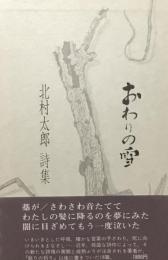 おわりの雪　北村太郎