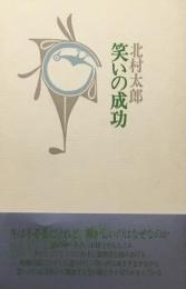 笑いの成功　北村太郎