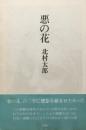 悪の花　北村太郎