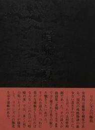 暗喩の夏　安西均