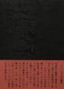 暗喩の夏　安西均