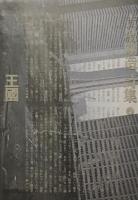 吉増剛造詩集I〜Ⅳ　4冊セット　出発　黄金詩篇　頭脳の塔　王國