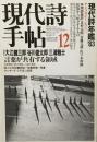 現代詩手帖　1982年12月号　現代詩年鑑'83