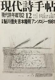 現代詩手帖　1981年12月号　現代詩年鑑’82