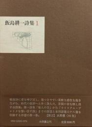 飯島耕一詩集1 2 2冊揃