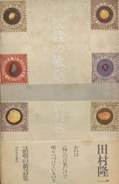 奴隷の歓び　田村隆一詩集