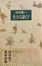 生きる歓び　田村隆一
