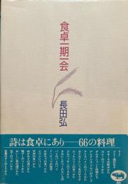 食卓一期一会　長田弘
