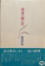 食卓一期一会　長田弘