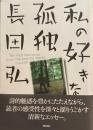 私の好きな孤独　長田弘