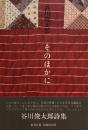 そのほかに　谷川俊太郎