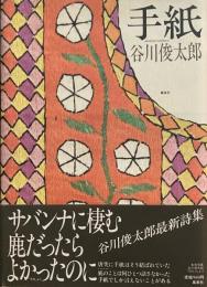 手紙　谷川俊太郎