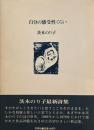 自分の感受性くらい　茨木のり子　