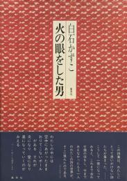 火の眼をした男　白石かずこ