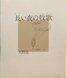 長い夜の牧歌　老いについての50片　天野忠　