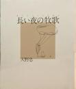 長い夜の牧歌　老いについての50片　天野忠　