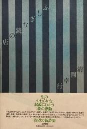 ふしぎな鏡の店　清岡卓行