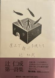 屋上で遊ぶ子供たち　辻仁成　
