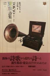 都市詩集　東京詩集1~3 3冊