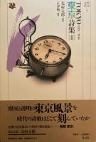 都市詩集　東京詩集1~3 3冊