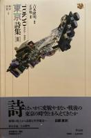都市詩集　東京詩集1~3 3冊