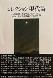 コレクション現代詩　大塚常樹　藤原晴希　