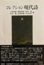 コレクション現代詩　大塚常樹　藤原晴希　