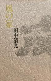 風の家　田中清光　