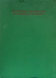 東アジア／絵画の近代　油画の誕生とその展開　