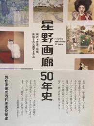 星野画廊50年史　明治・大正・昭和　発掘された画家と作品　
