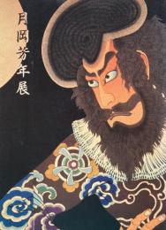 月岡芳年展　最後の天才浮世絵師　没後百年記念　1992