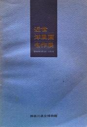 近世洋風画名作展　昭和42年　