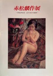 赤松麟作展　没後40年　近代大阪の洋画家　大阪市立美術館