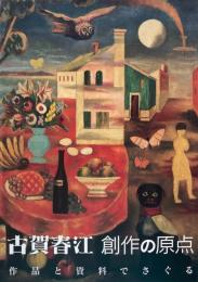 古賀春江　創作の原点　作品と資料でさぐる　