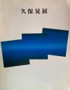久保晃展　1993　伊丹市立美術館　