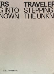 トラベラー　まだ見ぬ地を踏むために　国立国際美術館開館40周年記念展　