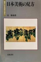岩波 日本美術の流れ　全7冊セット