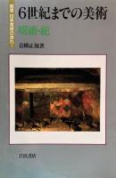 岩波 日本美術の流れ　全7冊セット