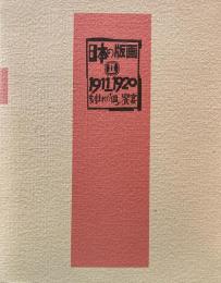 日本の版画Ⅱ　1911‐1920　刻まれた「個」の饗宴　