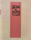 日本の版画Ⅱ　1911‐1920　刻まれた「個」の饗宴　